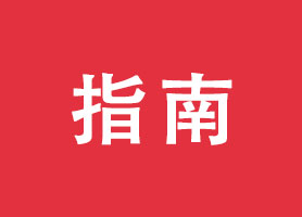 深圳前海深港现代服务业合作区促进餐饮业发展扶持资金申报指南