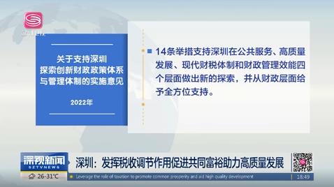 深圳：发挥税收调节作用促进共同富裕助力高质量发展