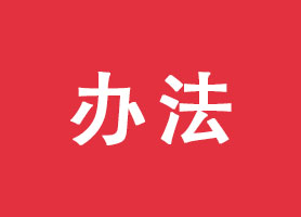 企业名称登记管理规定实施办法