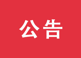 国家税务总局发布《关于办理2023年度个人所得税综合所得汇算清缴事项的公告》