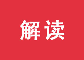 关于《关于明确前海深港现代服务业合作区企业所得税优惠政策有关问题的公告》的解读