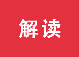 关于《国家税务总局关于办理2023年度个人所得税综合所得汇算清缴事项的公告》的解读