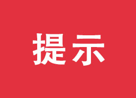 前海商秘关于按时报送年报的温馨提示