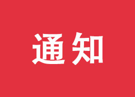 前海商秘关于拟报送第五十九批前海失联或失效托管企业的通知