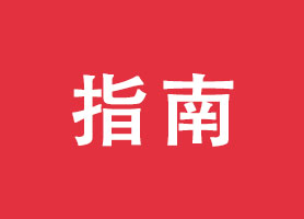 “非居民跨境办税”场景在电子税务局正式上线